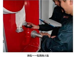 消电检（消防栓检查）