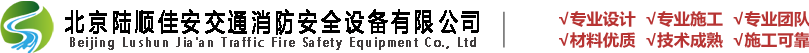 北京陆顺佳安交通消防安全设备有限公司