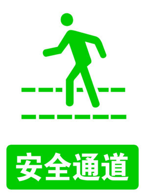 安全通道标示牌