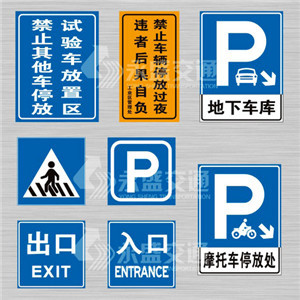 停车场标示牌